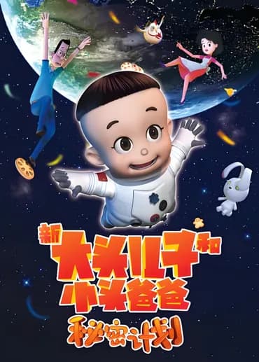 New Big Head Son and Small Head Dad: Secret Plans