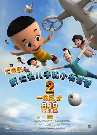 New Big Head Son and Small Head Dad 2: One Day to Success
