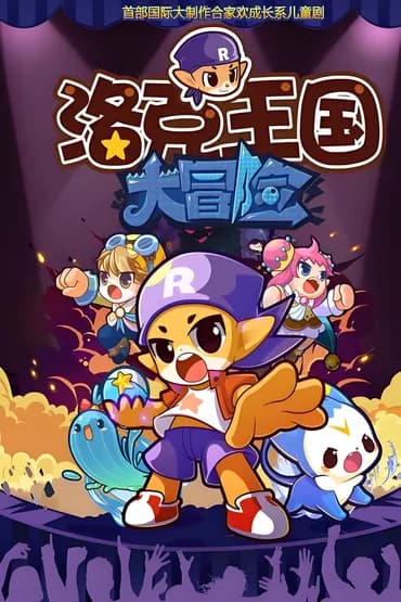 洛克王国大冒险