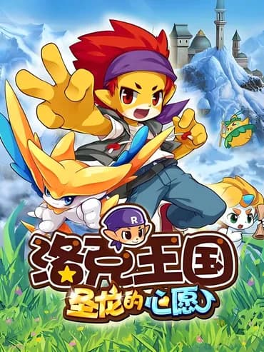 洛克王国2:圣龙的心愿