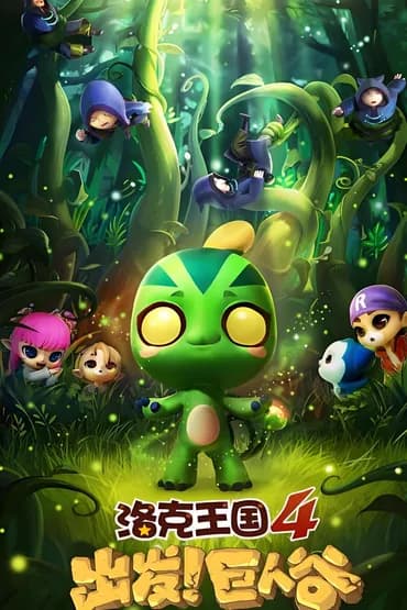 Roco Kingdom 4: Departure! Giant Valley