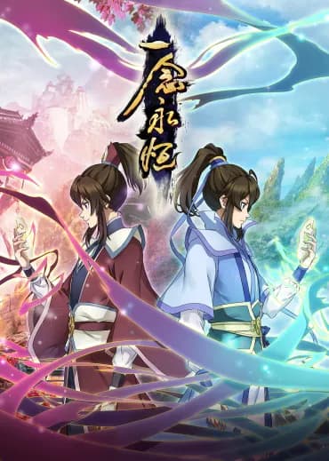 一念永恒 第一季