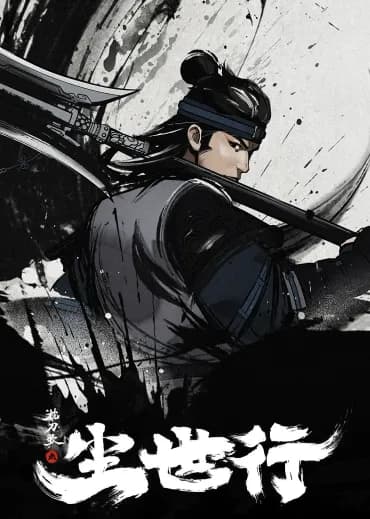 枕刀歌 第二季 | 中国动画 | AniVerse