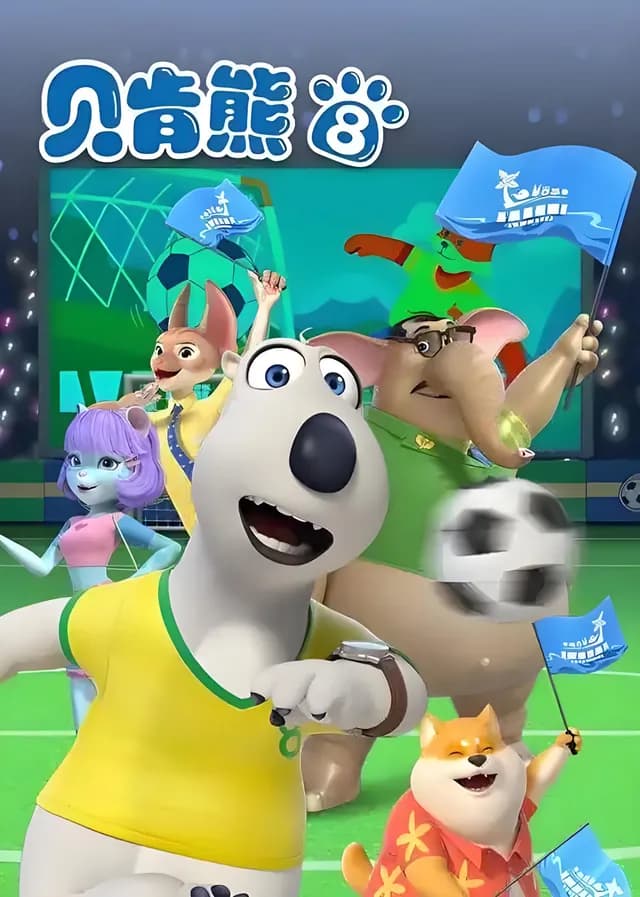 Backkom Coin Backkom (Bernard Bear) Season 8 | Chinese Animation | AniVerse