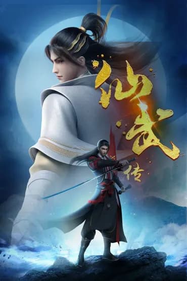仙武传 第二季 | 中国动画 | AniVerse